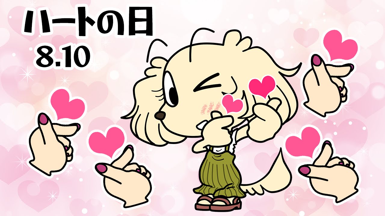 ハートの日
