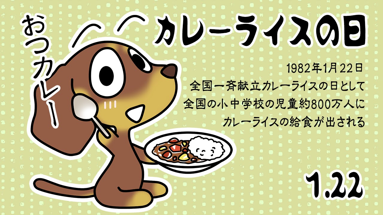 カレーライスの日