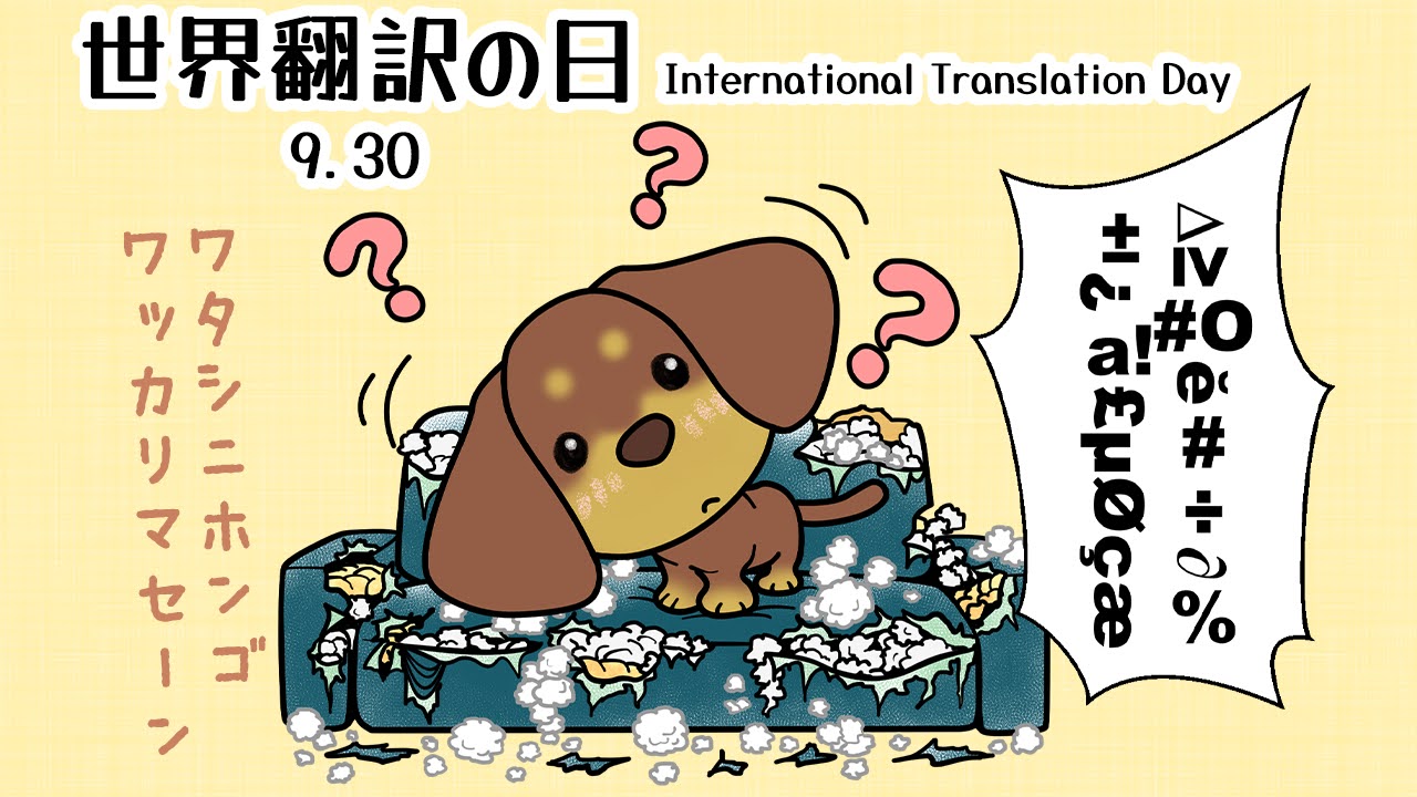世界翻訳の日