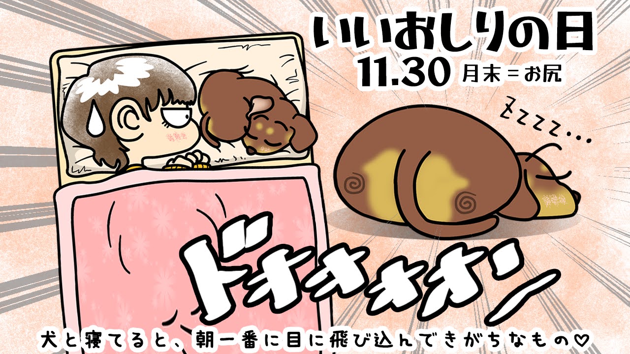 いいおしりの日