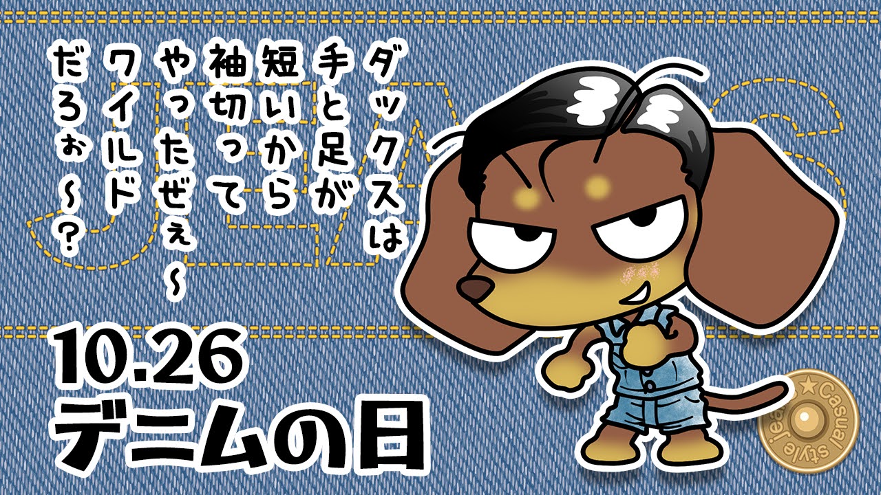 デニムの日