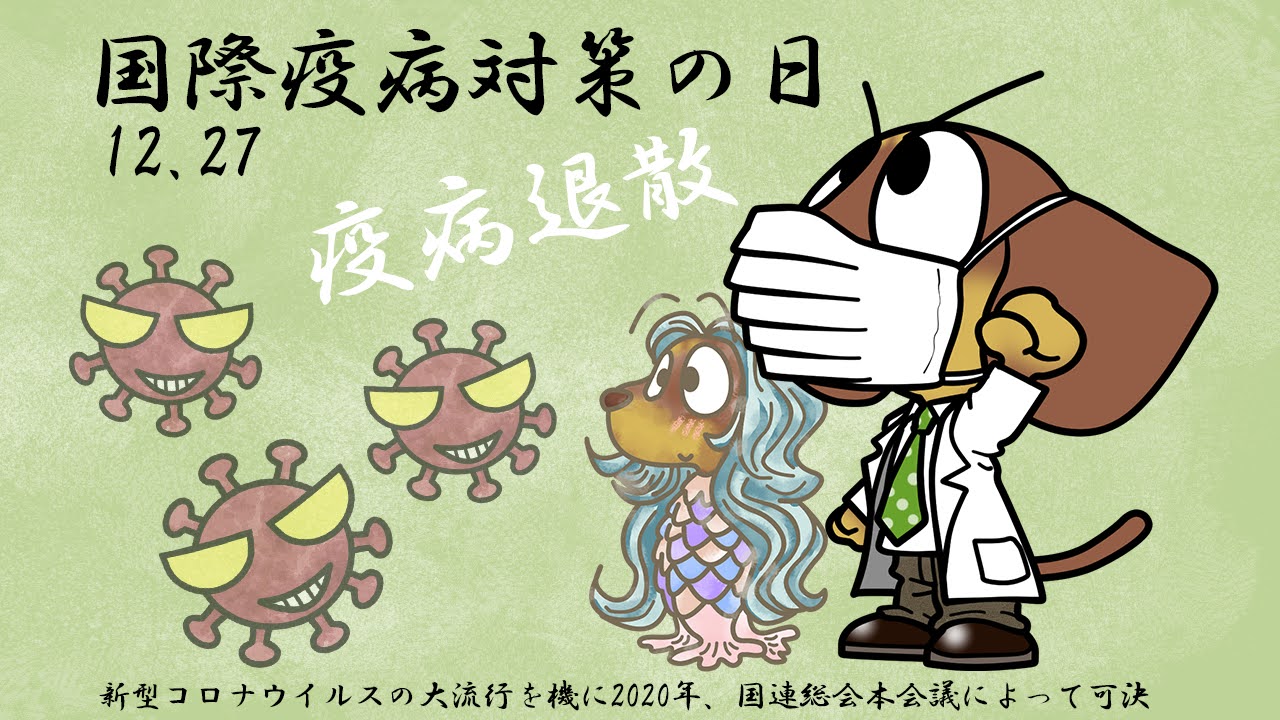 国際疫病対策の日
