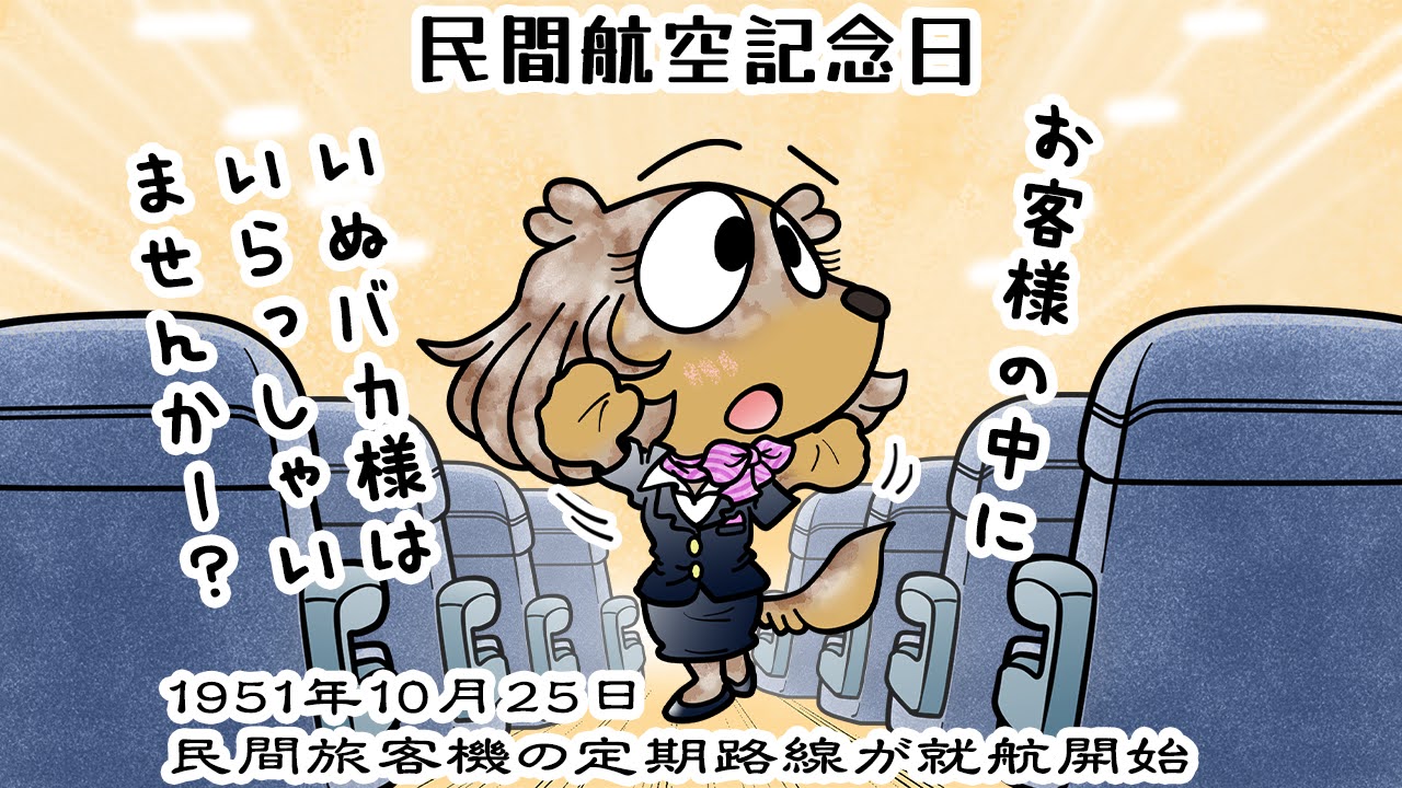 民間航空記念日