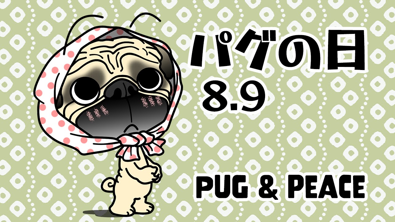 パグの日