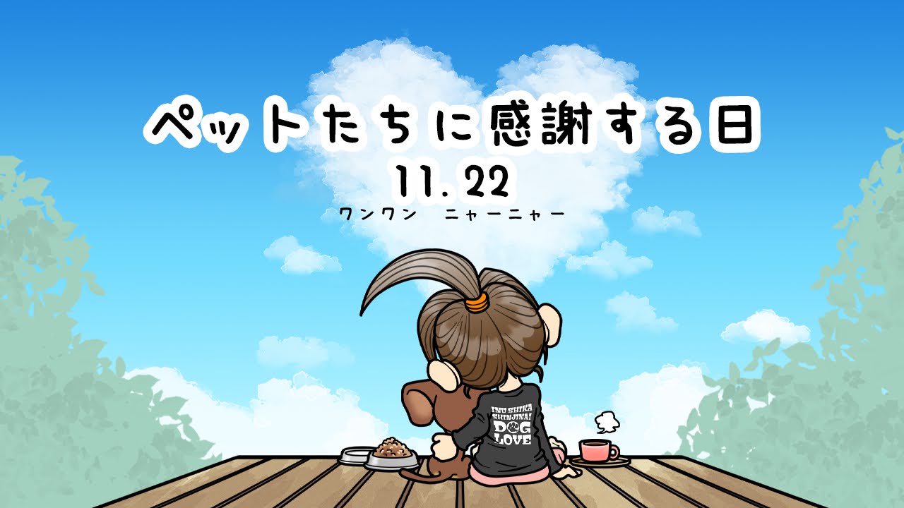 ペットたちに感謝する日