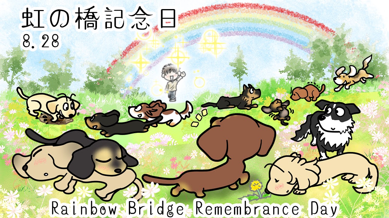 虹の橋記念日