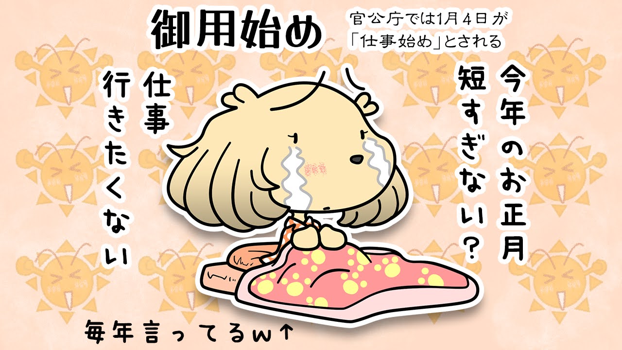 御用始め