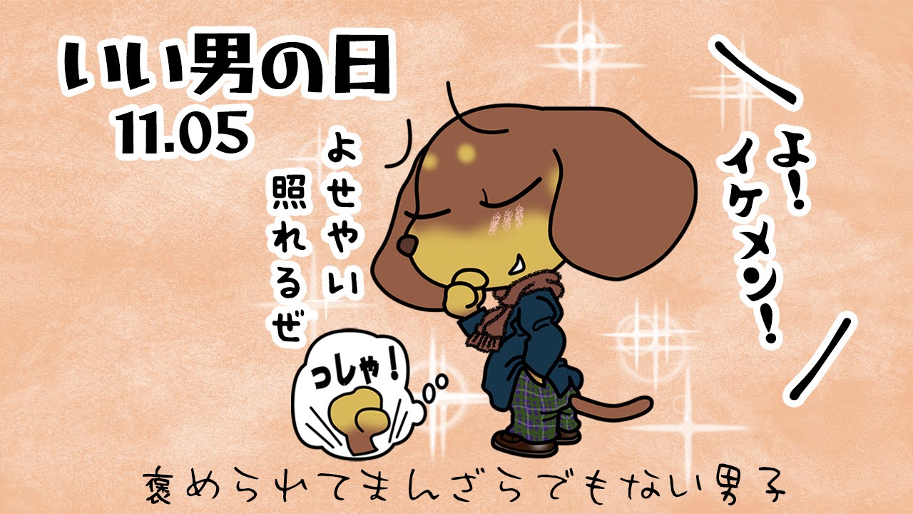 いい男の日