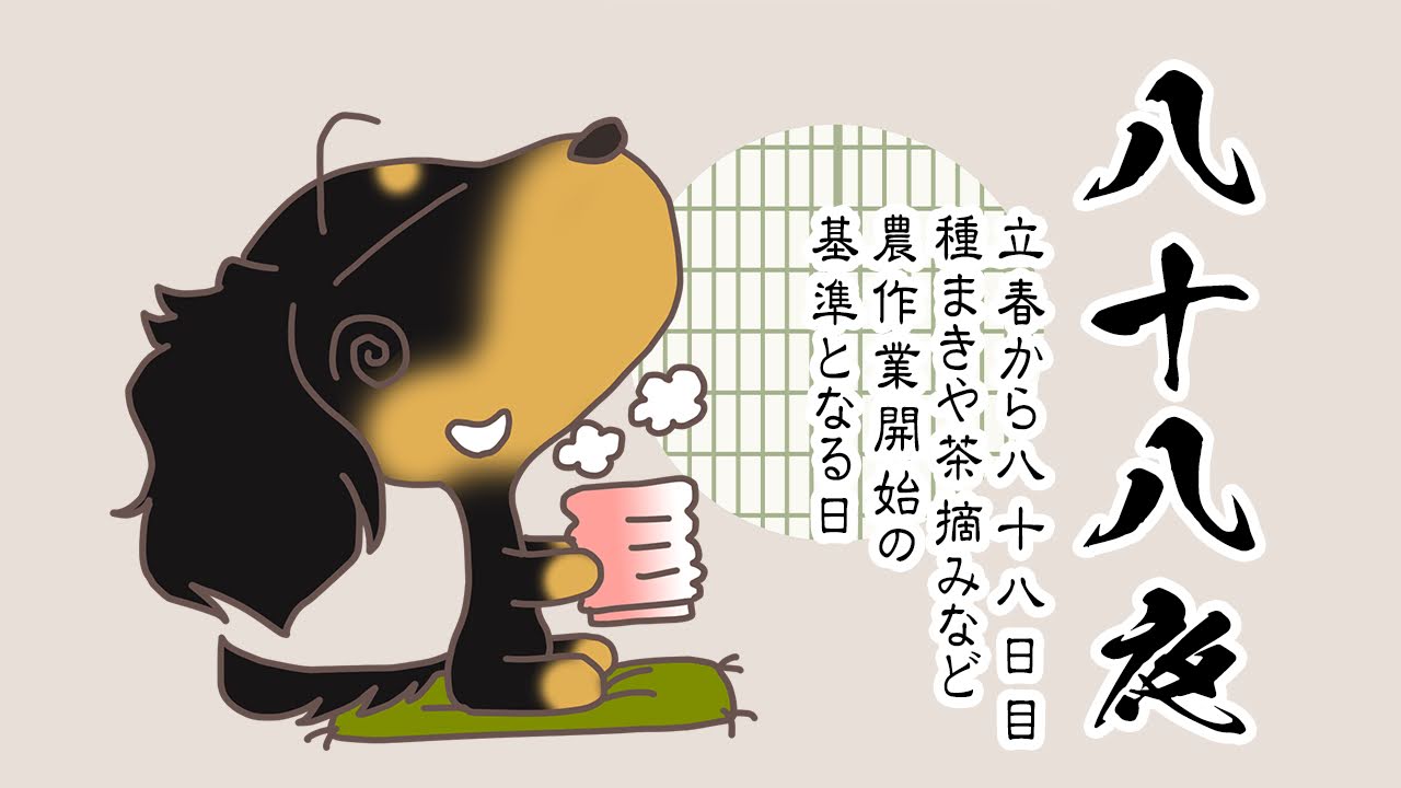 八十八夜