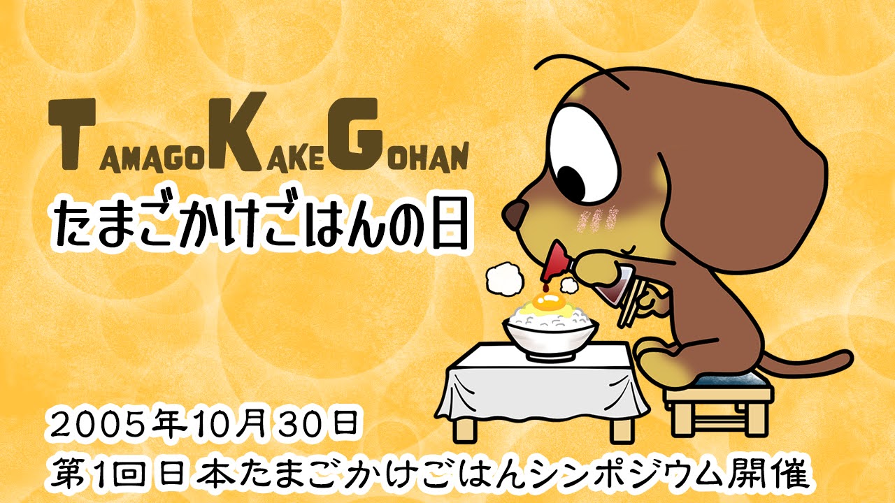 たまごかけごはんの日