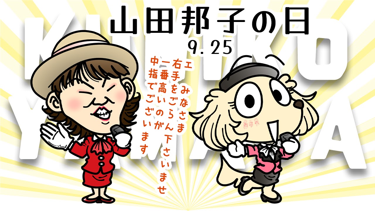 山田邦子の日