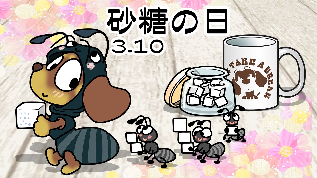砂糖の日