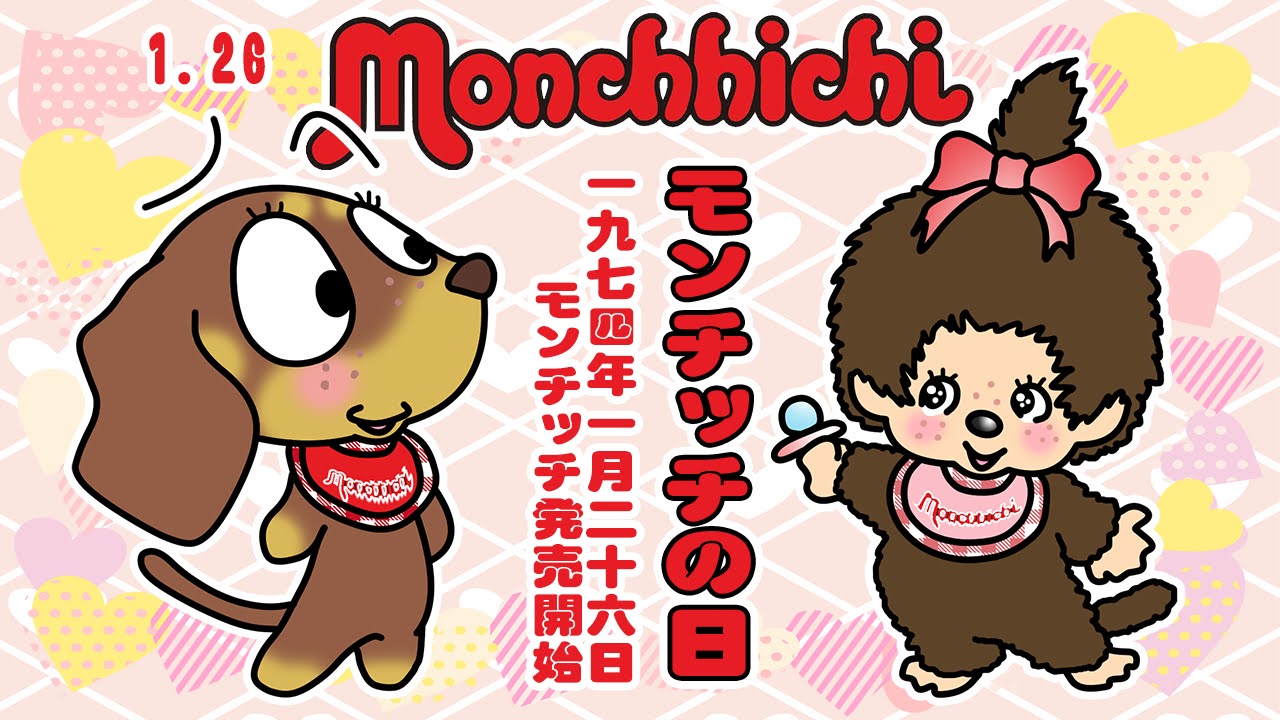 モンチッチの日