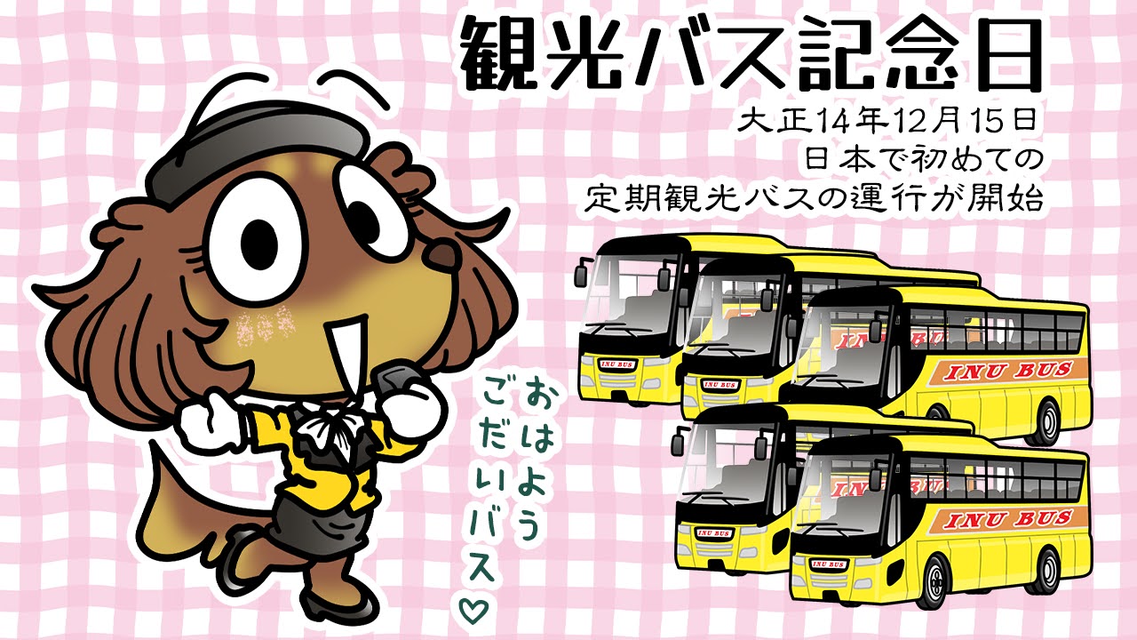 観光バス記念日