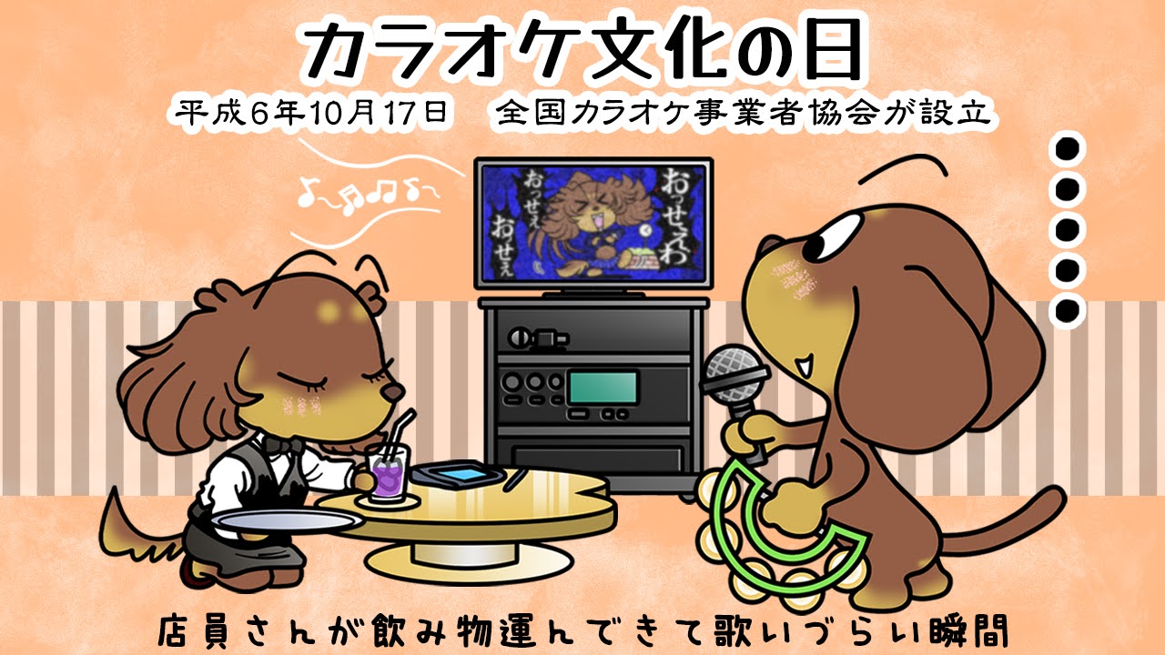 カラオケ文化の日