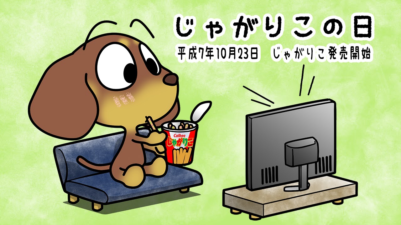 じゃがりこの日