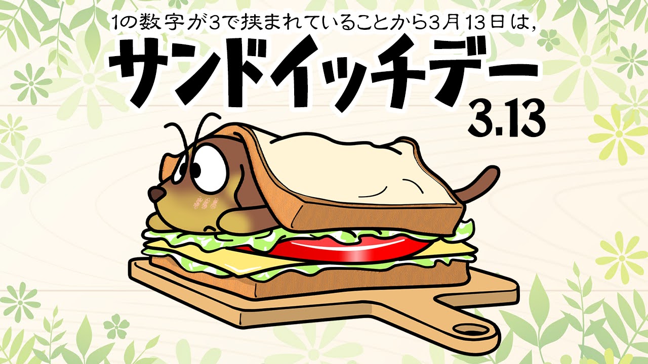 サンドイッチデー
