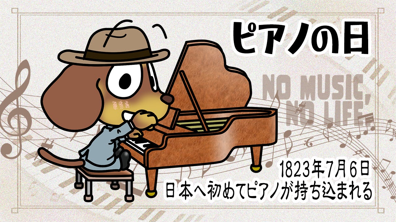 ピアノの日
