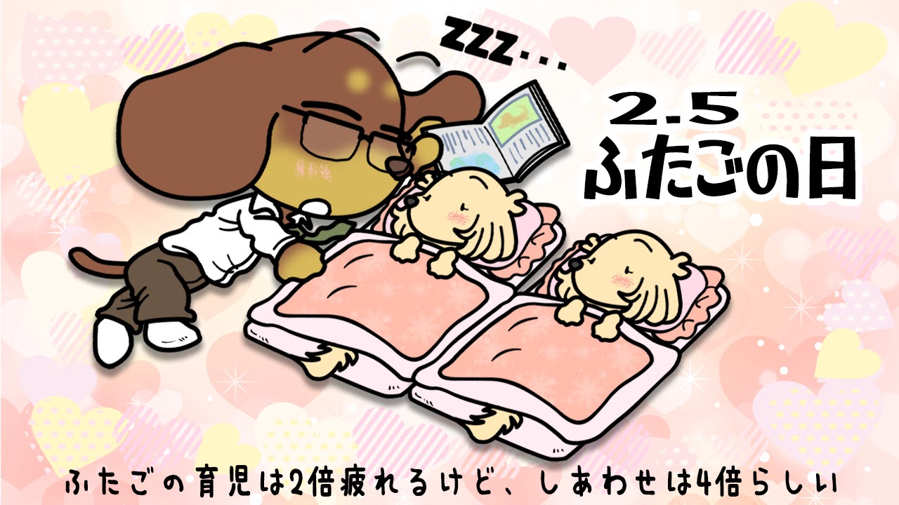 ふたごの日