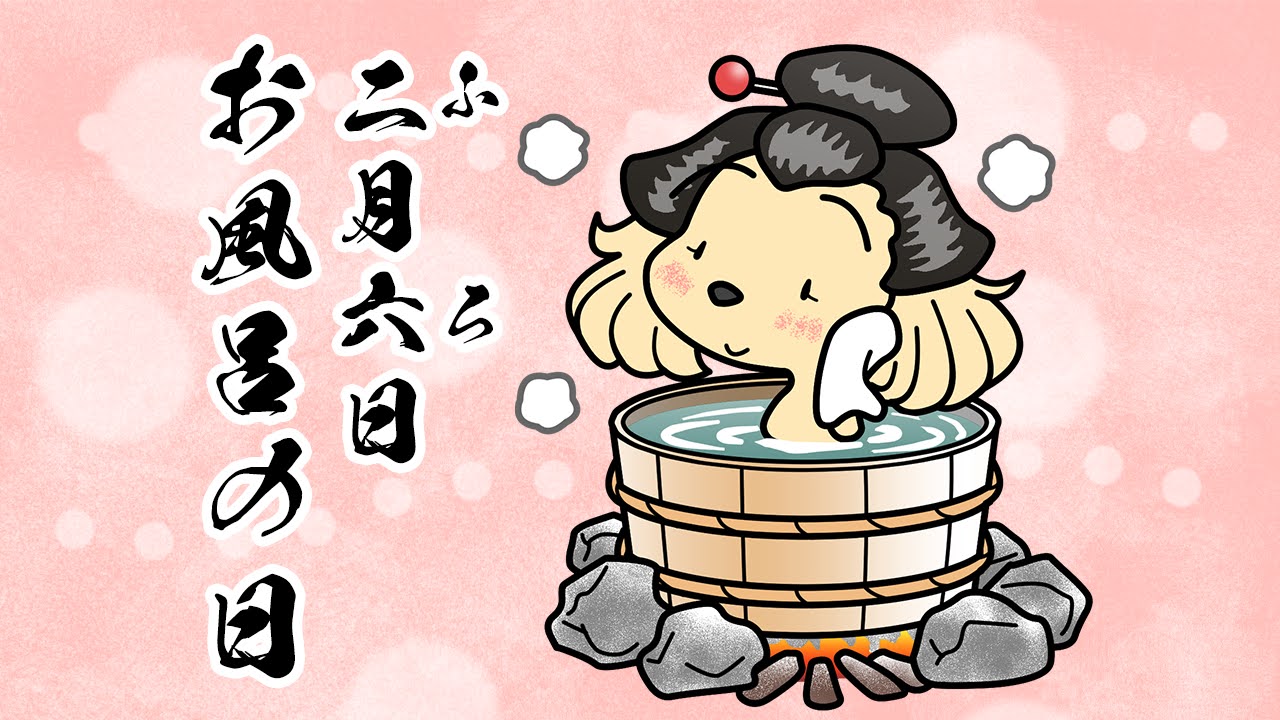 お風呂の日