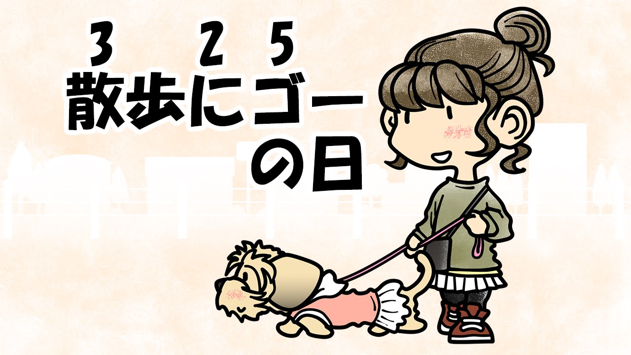 散歩にゴーの日