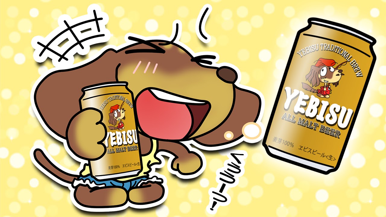 ヱビスの日