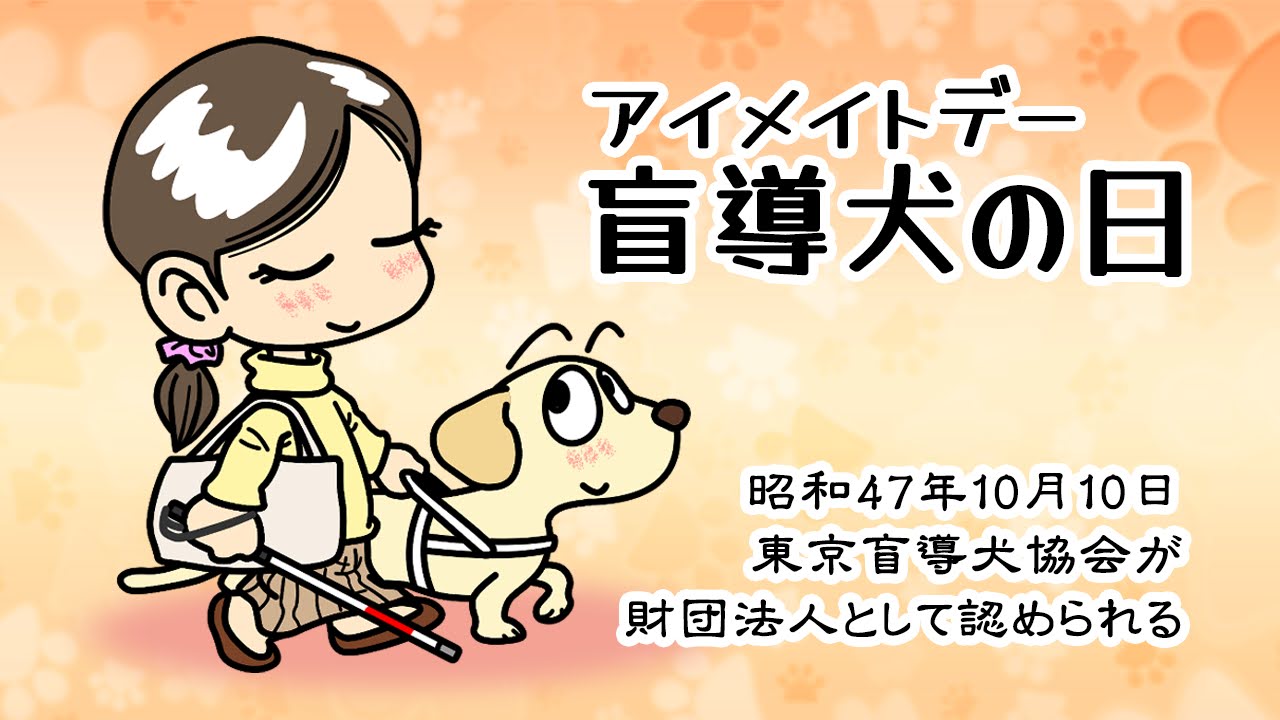 盲導犬の日