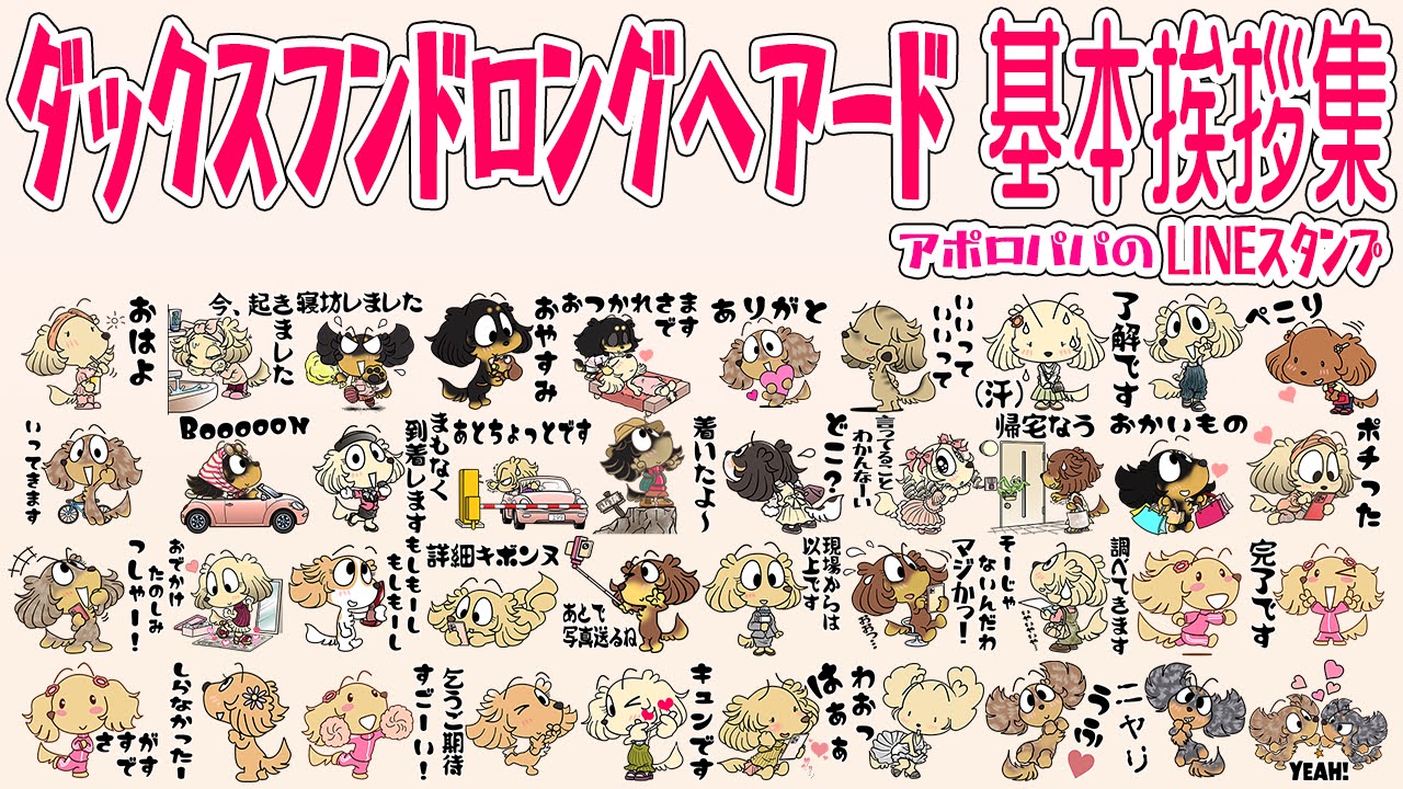 ダックスフンドのLINEスタンプ発売中