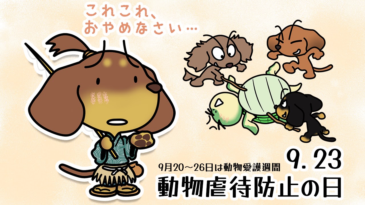 動物虐待防止の日