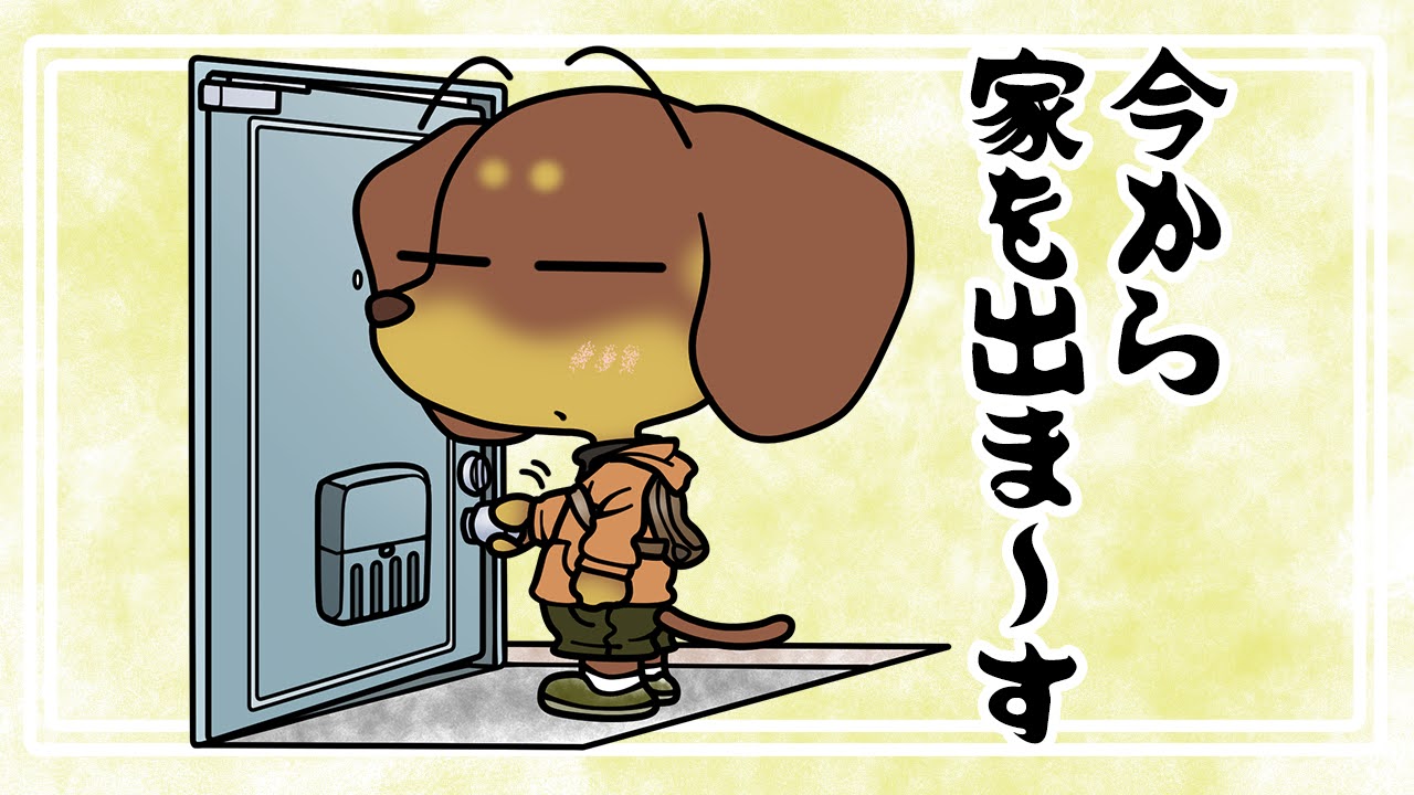出発の日