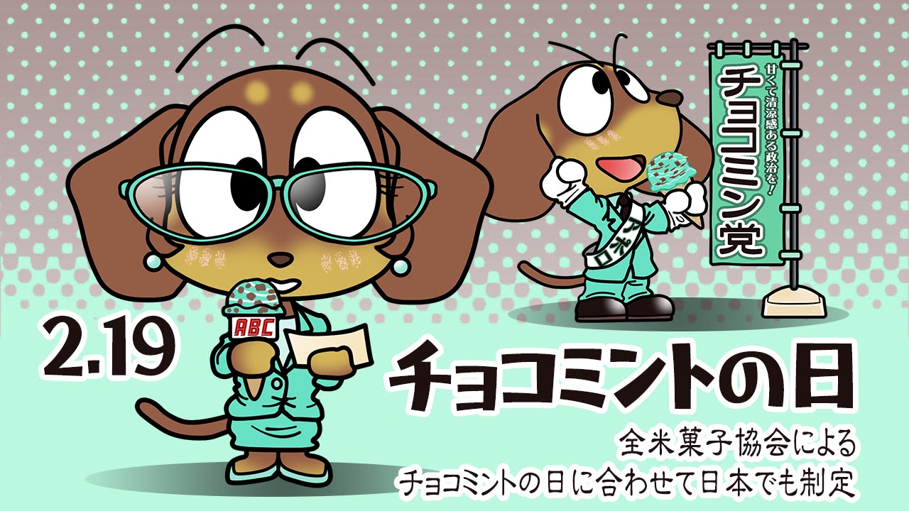 チョコミントの日