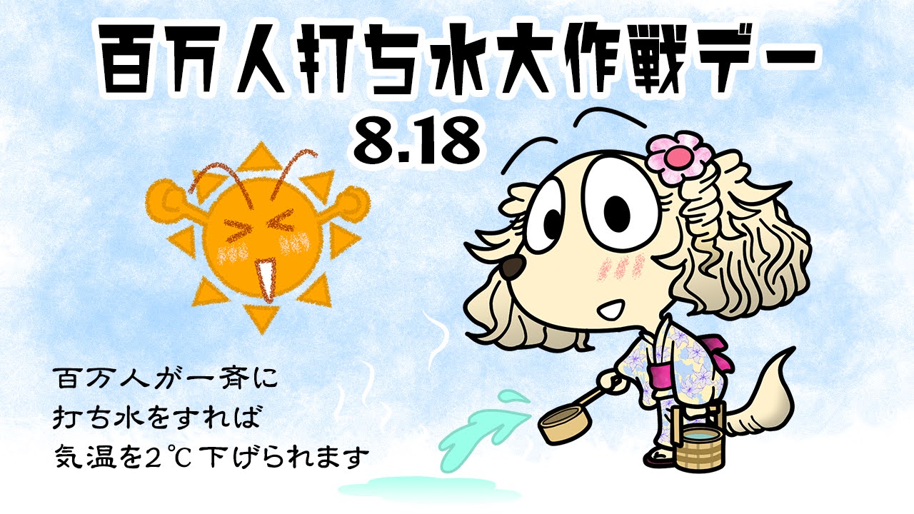 百万人打ち水大作戦デー