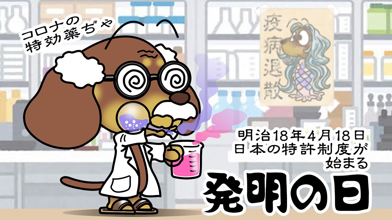 発明の日
