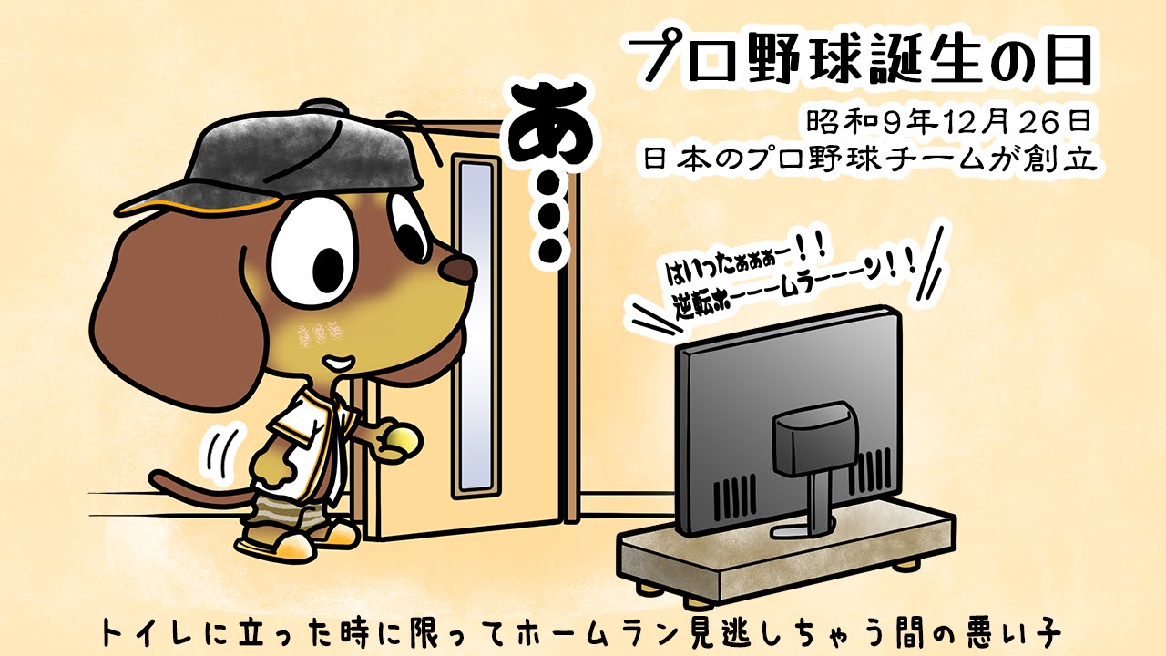 プロ野球誕生の日