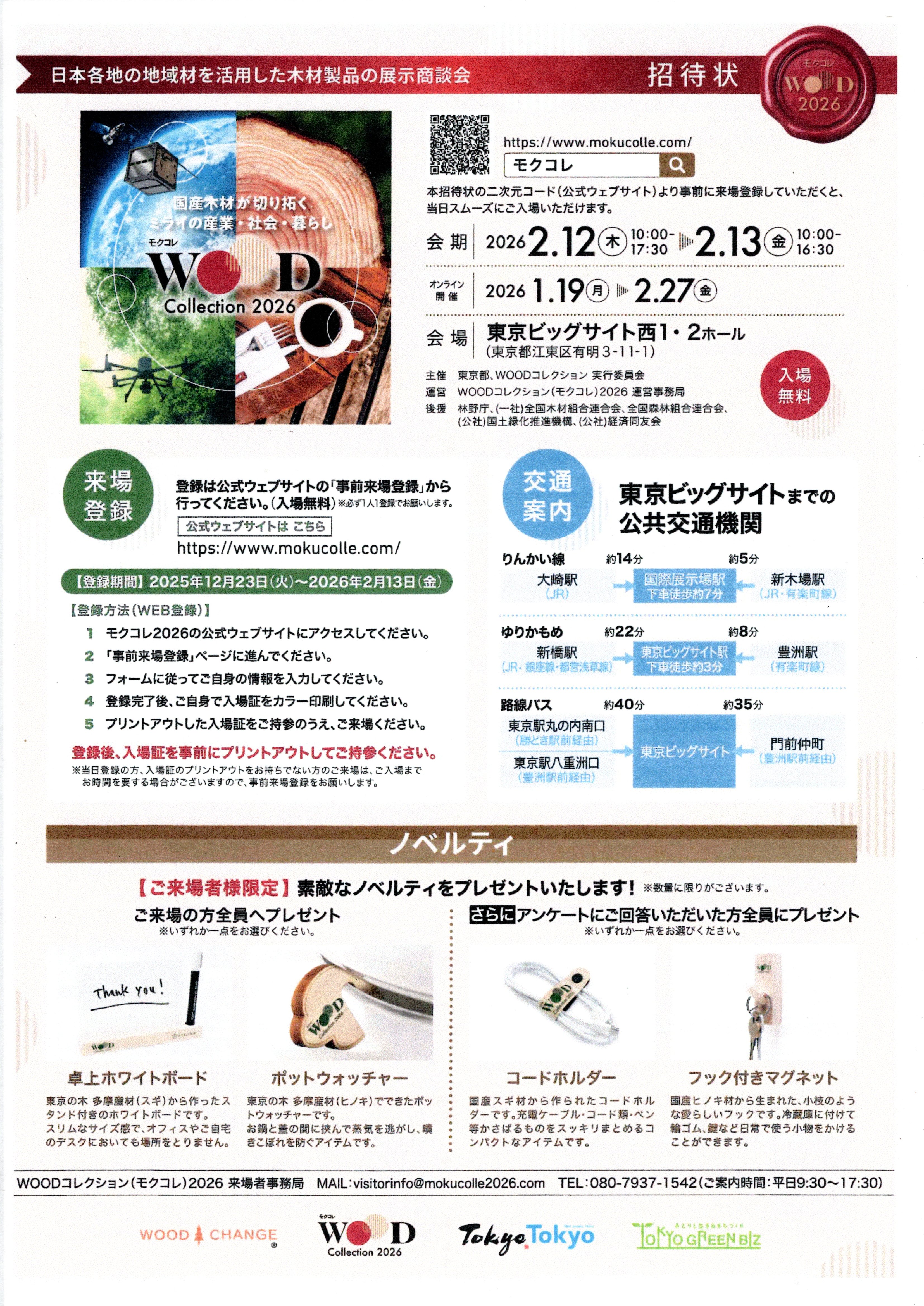 2026年2月12日～13日、東京ビッグサイト西1・2ホールにて展示商談会が開催されます。