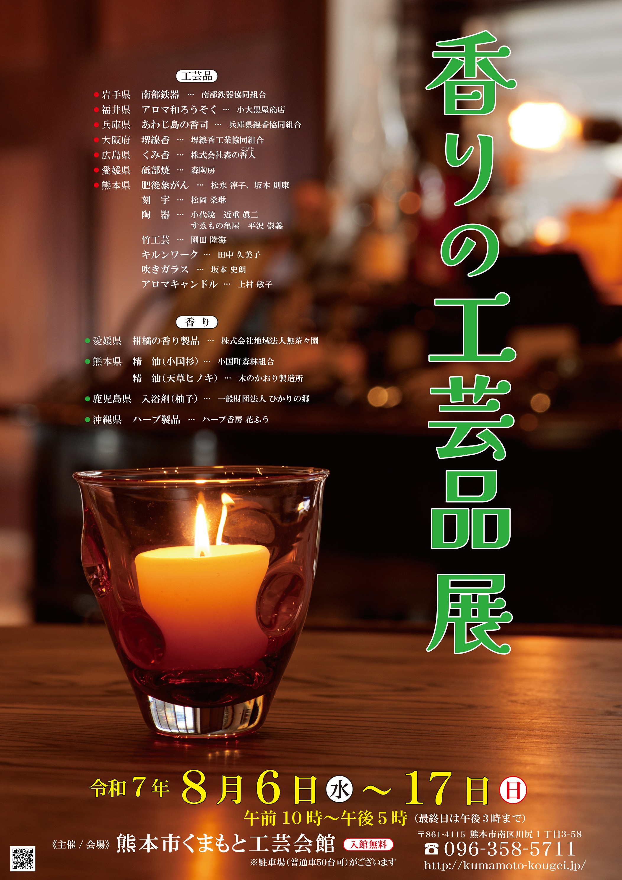 熊本市のくまもと工芸会館で、「香りの工芸品展」に出展させていただきました。