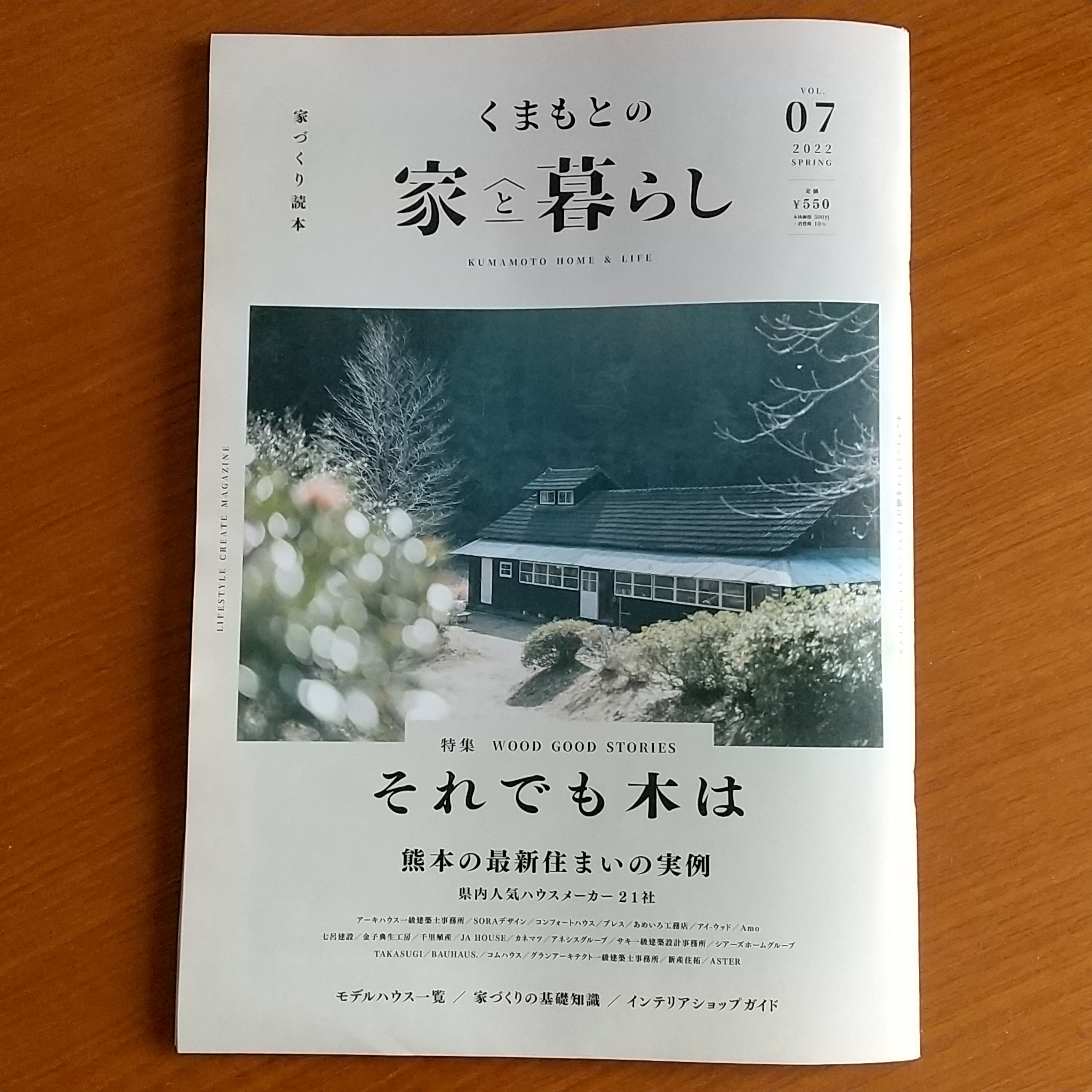 「家づくり」に関する情報紙、「くまもとの家と暮らし」に、掲載していただきました。