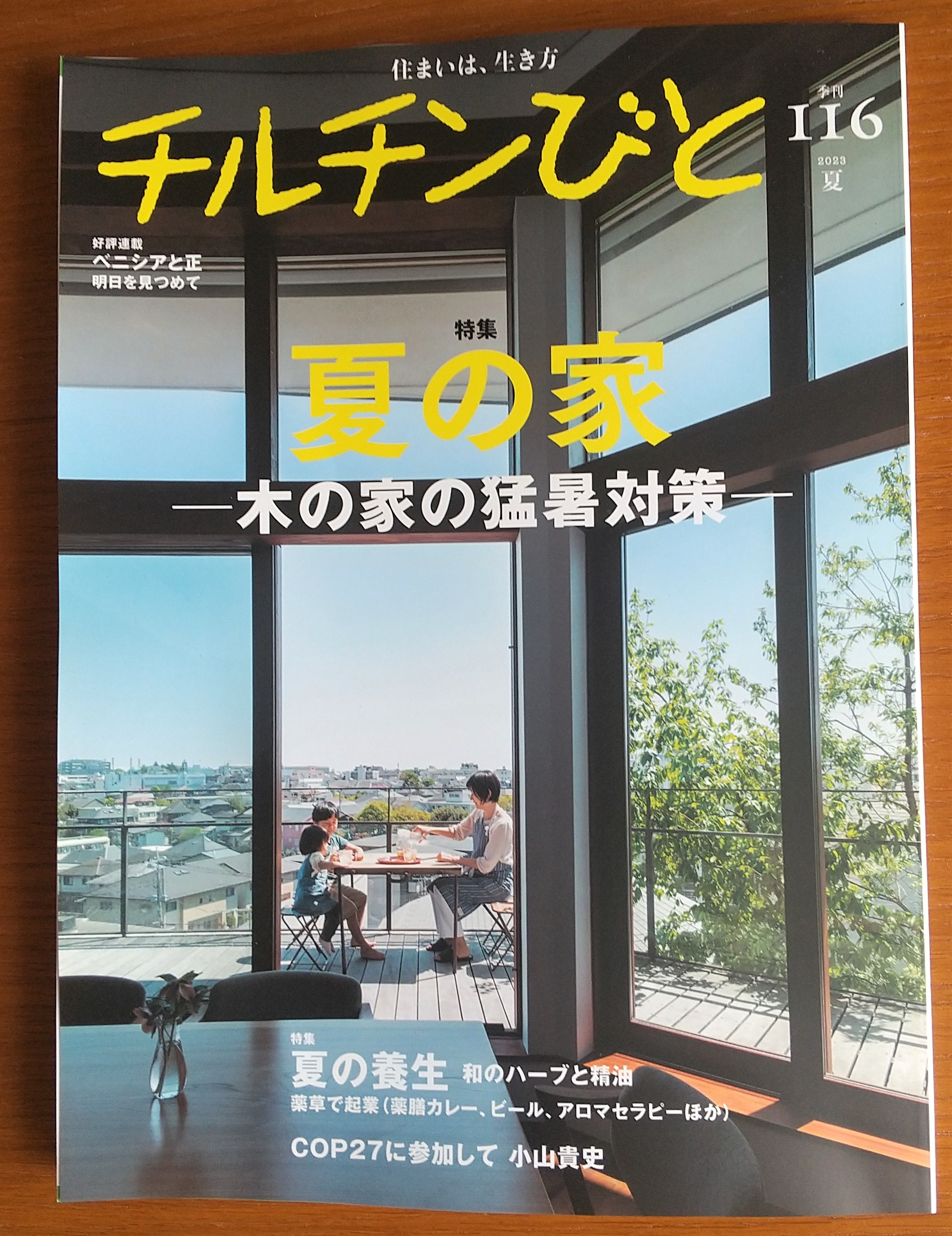 建築や文化の情報誌「チルチンびと 116号」に掲載していただきました。