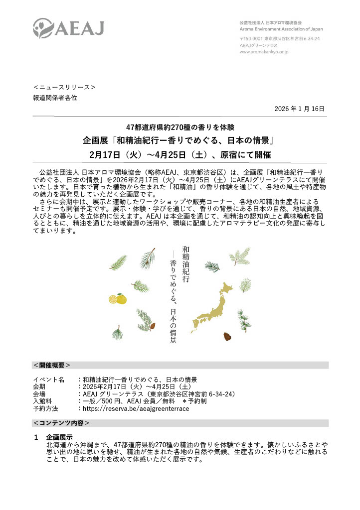 2月17日～4月25日に、AEAJグリーンテラスで「和精油紀行ー香りでめぐる日本の情景」開催されます