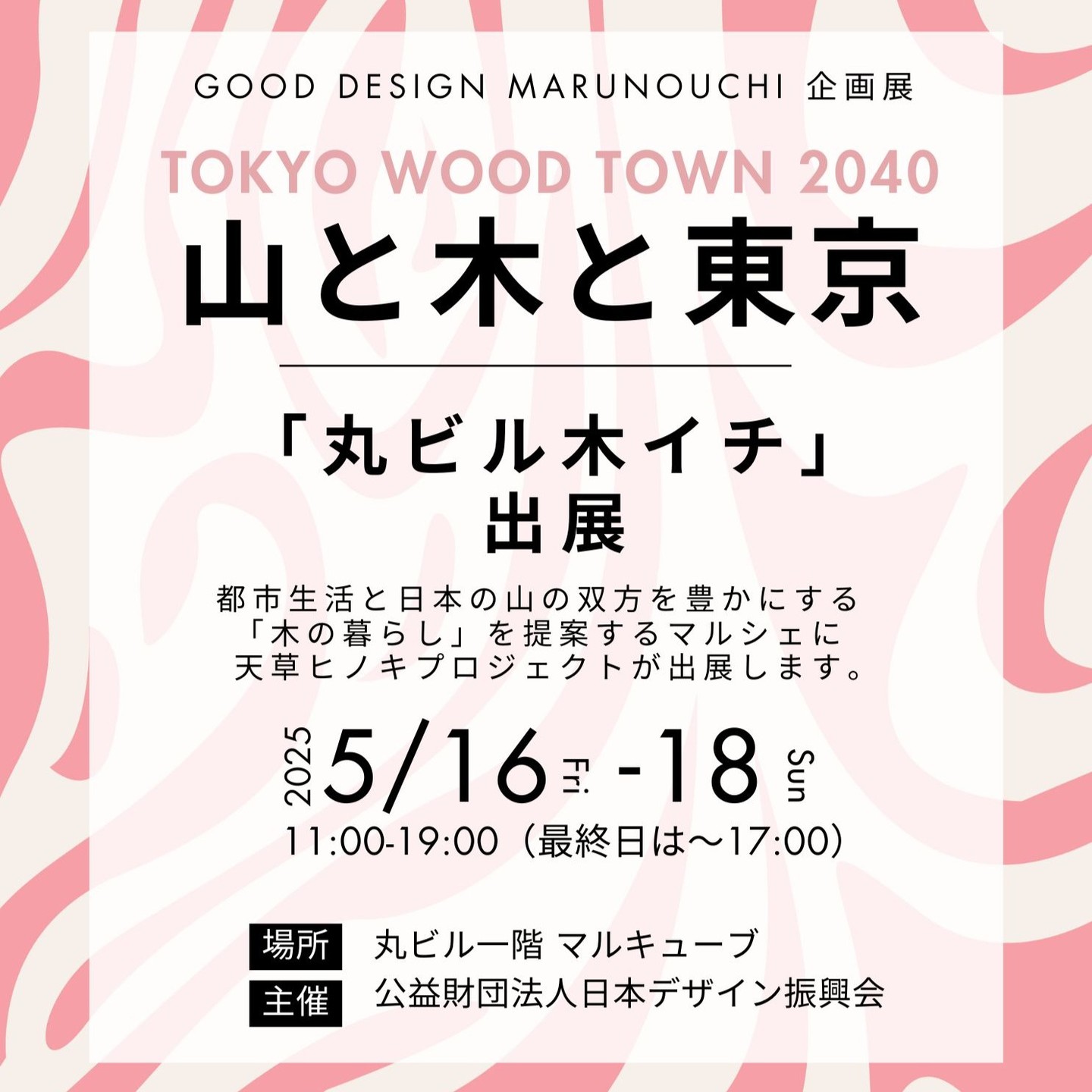 グッドデザイン丸の内企画展「山と木と東京」のうち「丸ビル木イチ」展のマルシェに出店してきます😊