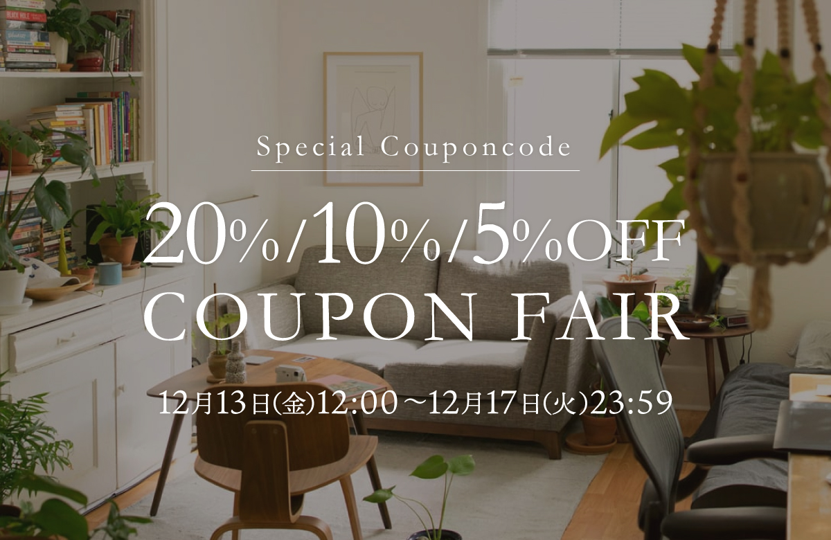 【12/13～12/17限定】20%／10%／5%OFF COUPON FAIR