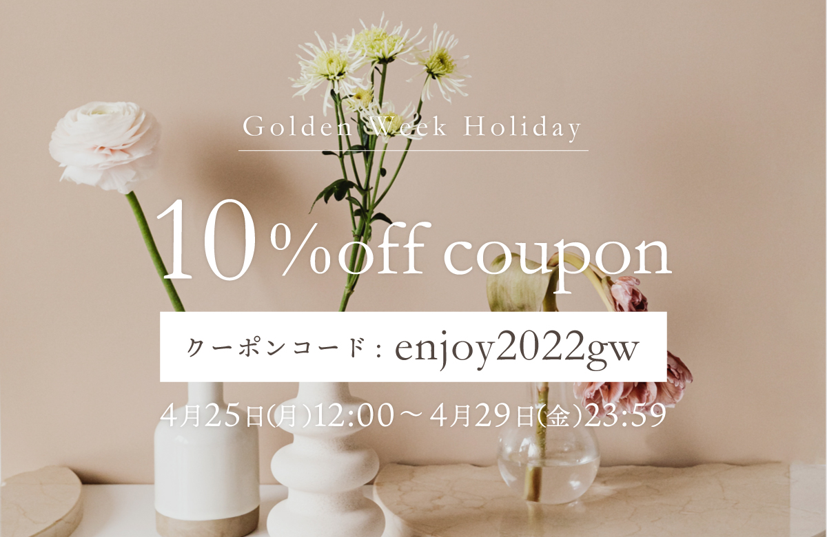 【 Golden Week Holiday 】10%offクーポンコード