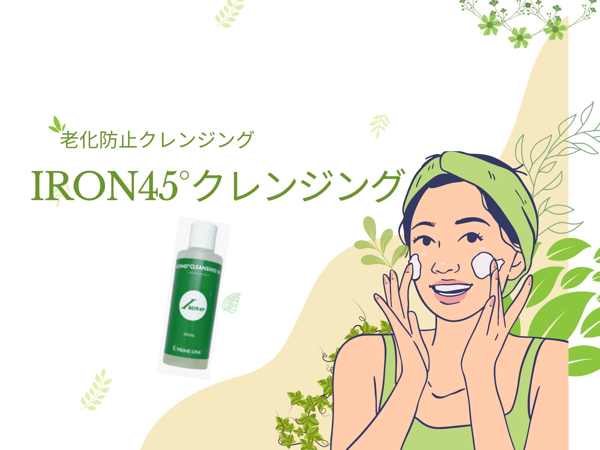 〖老化防止クレンジング〗IRON４５°クレンジング