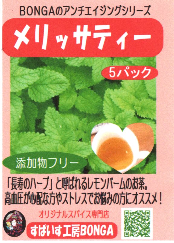 レモンバーム「メリッサティー」