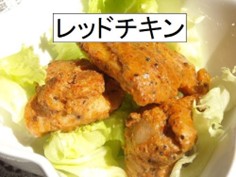 ヘルシー効果に「レッドチキン」