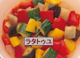 フランスの夏野菜「ラタトゥユ」