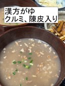 クルミが人気の「漢方がゆ」