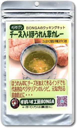 「チーズ入りほうれん草カレー」