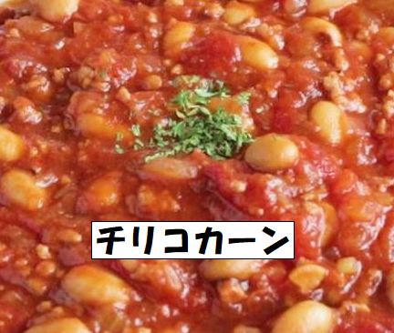 メキシコ料理「メキシカンチリ」