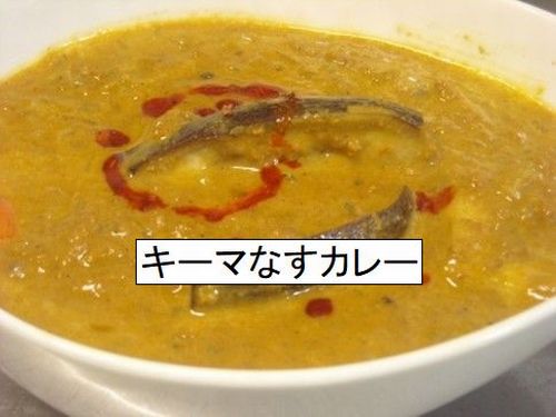 BONGA定番の「キーマなすカレー」